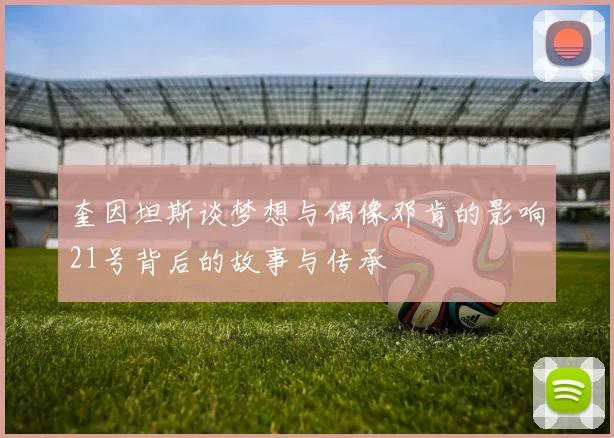 奎因坦斯谈梦想与偶像邓肯的影响21号背后的故事与传承
