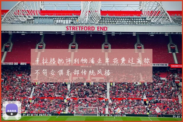 卡拉格批评利物浦去年花费过高称不符合俱乐部传统风格
