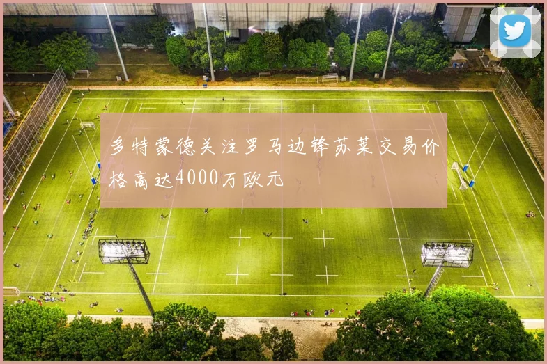 多特蒙德关注罗马边锋苏莱交易价格高达4000万欧元