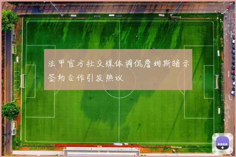 法甲官方社交媒体调侃詹姆斯暗示签约合作引发热议