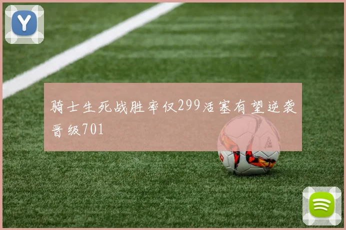 骑士生死战胜率仅299活塞有望逆袭晋级701