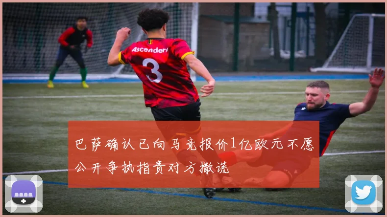 巴萨确认已向马竞报价1亿欧元不愿公开争执指责对方撒谎