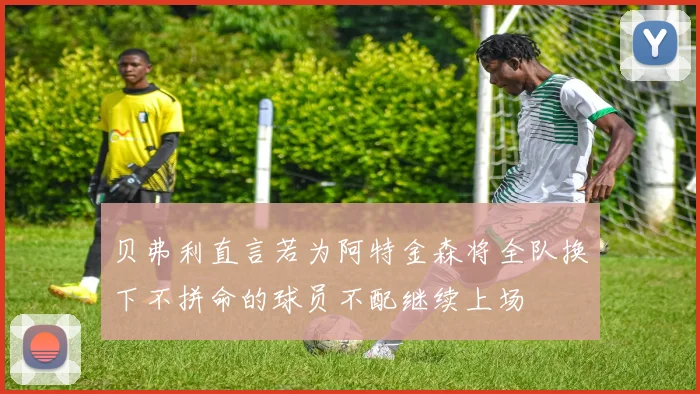 贝弗利直言若为阿特金森将全队换下不拼命的球员不配继续上场