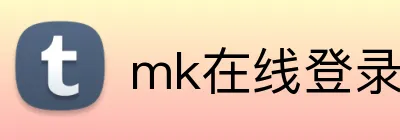 mk在线登录 logo